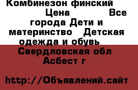 Комбинезон финский Reima tec 80 › Цена ­ 2 000 - Все города Дети и материнство » Детская одежда и обувь   . Свердловская обл.,Асбест г.